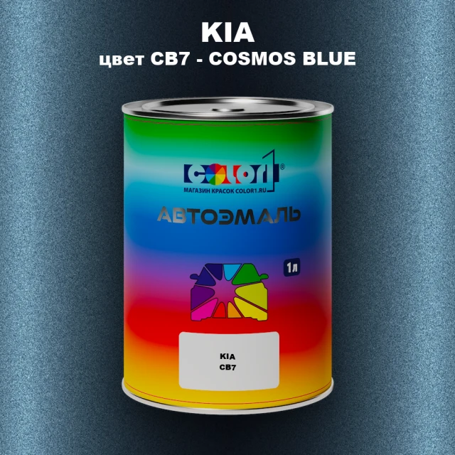 Автомобильная краска KIA, цвет CB7 - COSMOS BLUE