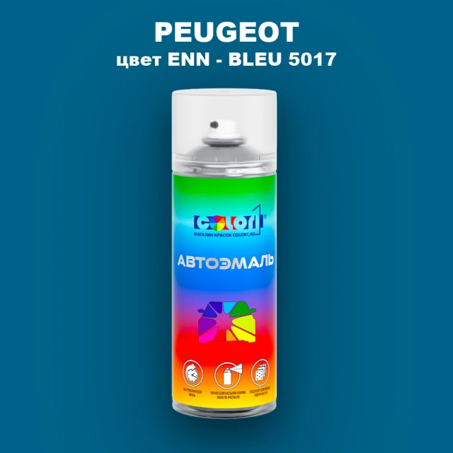 Аэрозольная краска PEUGEOT, цвет ENN - BLEU 5017
