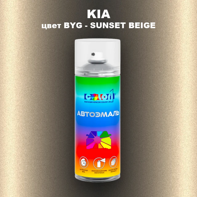 Аэрозольная краска KIA, цвет BYG - SUNSET BEIGE