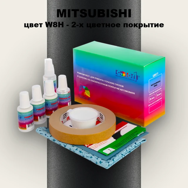 Ремкомплект для ремонта глубоких сколов и царапин MITSUBISHI, цвет W8H - 2-х цветное покрытие