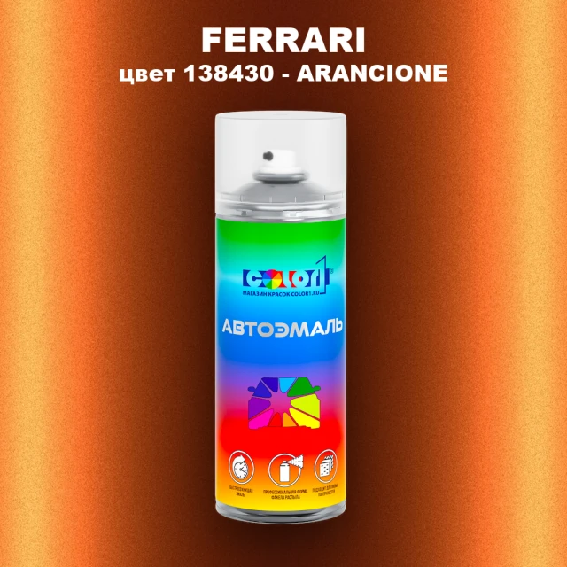 Аэрозольная краска FERRARI, цвет 138430 - ARANCIONE