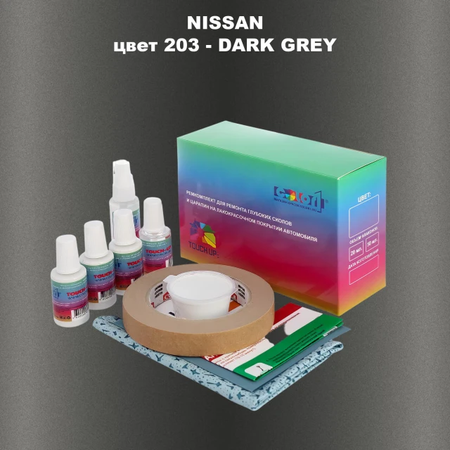 Ремкомплект для ремонта глубоких сколов и царапин NISSAN, цвет 203 - DARK GREY