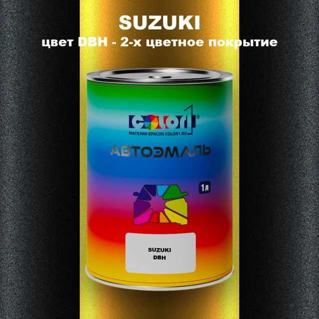 Автомобильная краска SUZUKI, цвет DBH - 2-х цветное покрытие