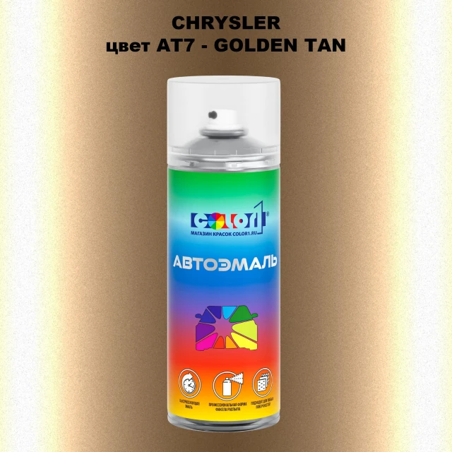 Аэрозольная краска CHRYSLER, цвет AT7 - GOLDEN TAN