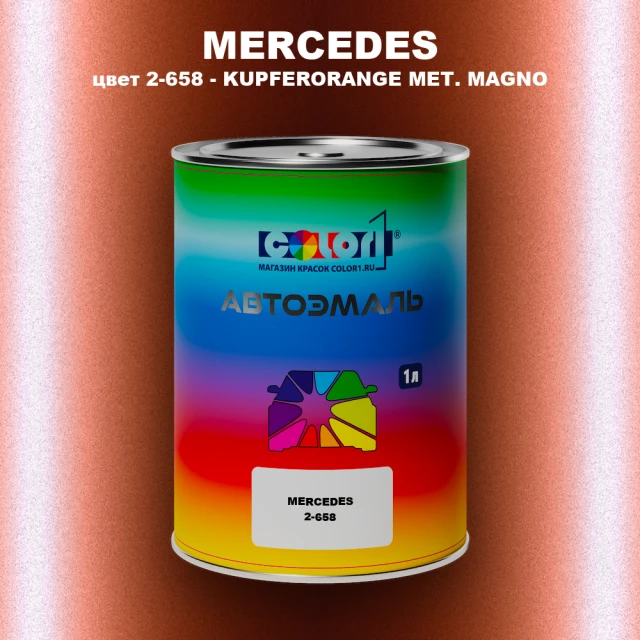 Автомобильная краска MERCEDES, цвет 2-658 - KUPFERORANGE MET. MAGNO