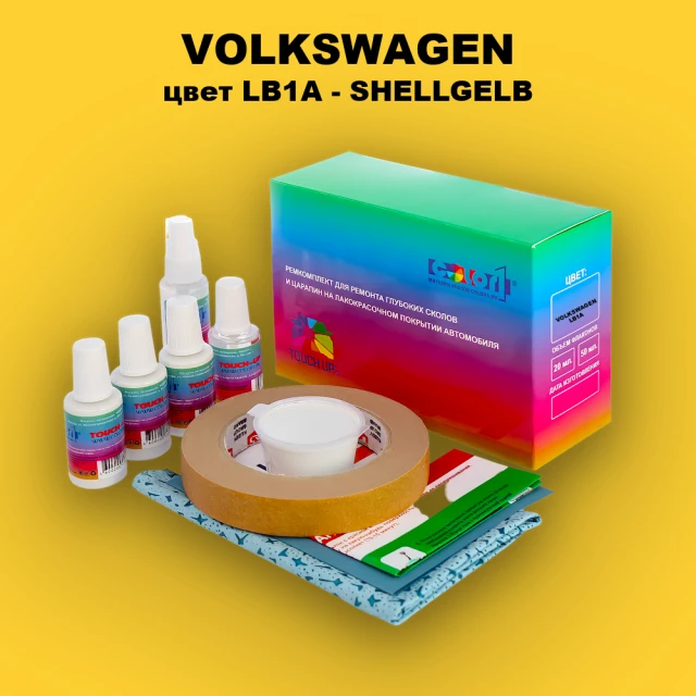 Ремкомплект для ремонта глубоких сколов и царапин VOLKSWAGEN, цвет LB1A - SHELLGELB
