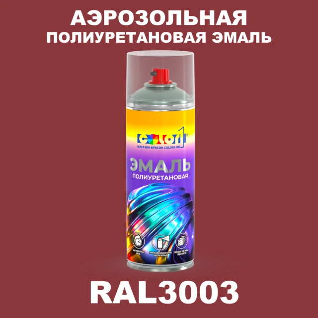 Аэрозольная полиуретановая эмаль, спрей 400мл, цвет RAL 3003 Рубиново-красный