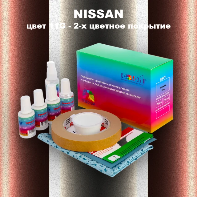 Ремкомплект для ремонта глубоких сколов и царапин NISSAN, цвет 11G - 2-х цветное покрытие
