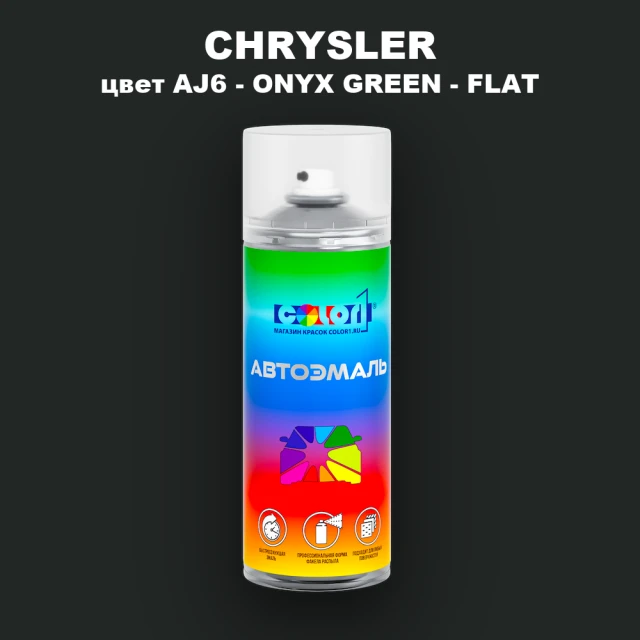 Аэрозольная краска CHRYSLER, цвет AJ6 - ONYX GREEN - FLAT