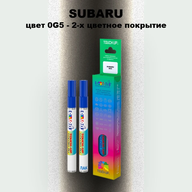 Карандаш-маркер с краской SUBARU, цвет 0G5 - 2-х цветное покрытие