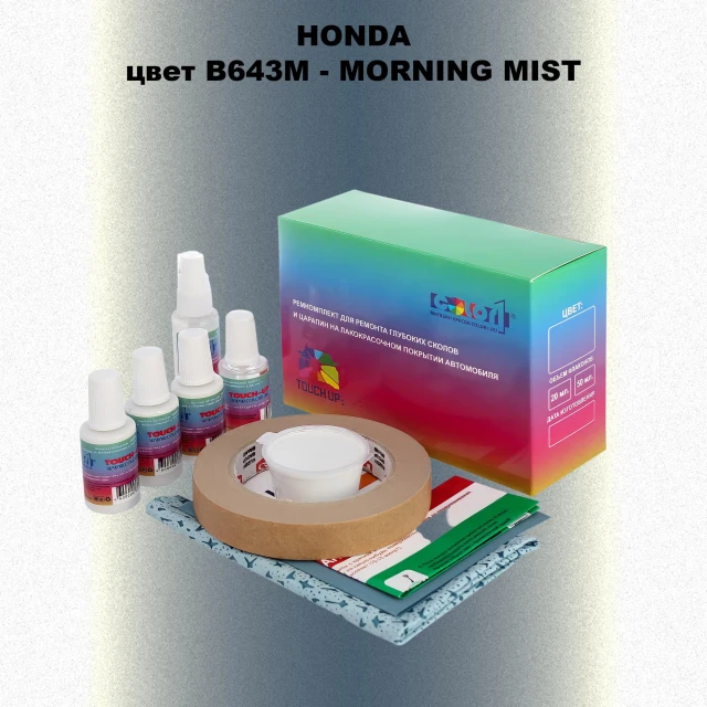 Ремкомплект для ремонта глубоких сколов и царапин HONDA, цвет B643M - MORNING MIST