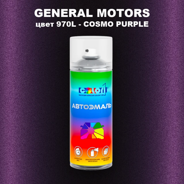 Аэрозольная краска GM цвет GM - 970L - COSMOPURPLE