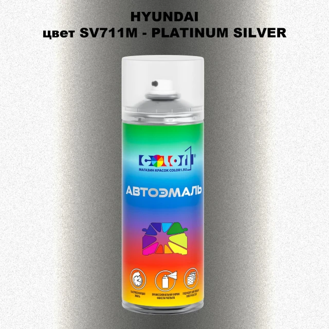 Аэрозольная краска HYUNDAI, цвет SV711M - PLATINUM SILVER