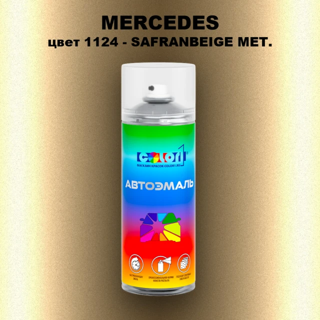 Аэрозольная краска MERCEDES, цвет 1124 - SAFRANBEIGE MET.