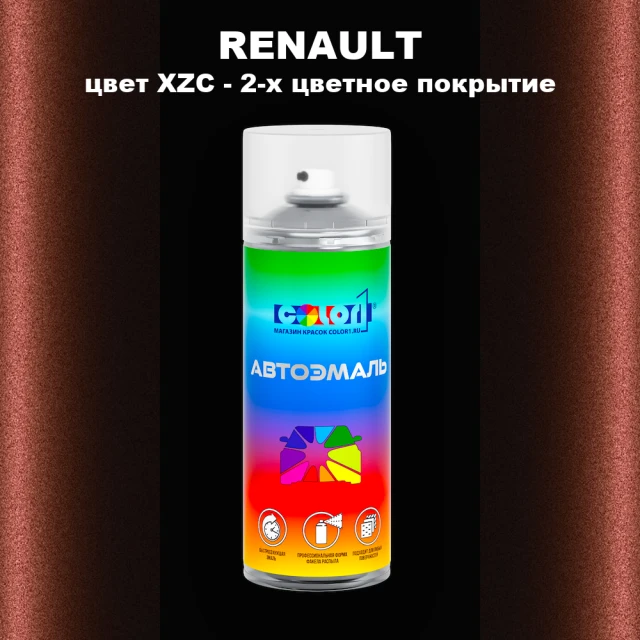 Аэрозольная краска RENAULT, цвет XZC - 2-х цветное покрытие