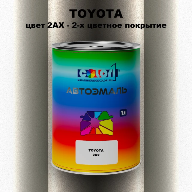 Автомобильная краска TOYOTA, цвет 2AX - 2-х цветное покрытие