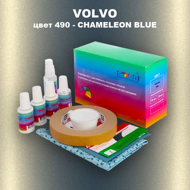 Ремкомплект для ремонта глубоких сколов и царапин VOLVO, цвет 490 - CHAMELEON BLUE
