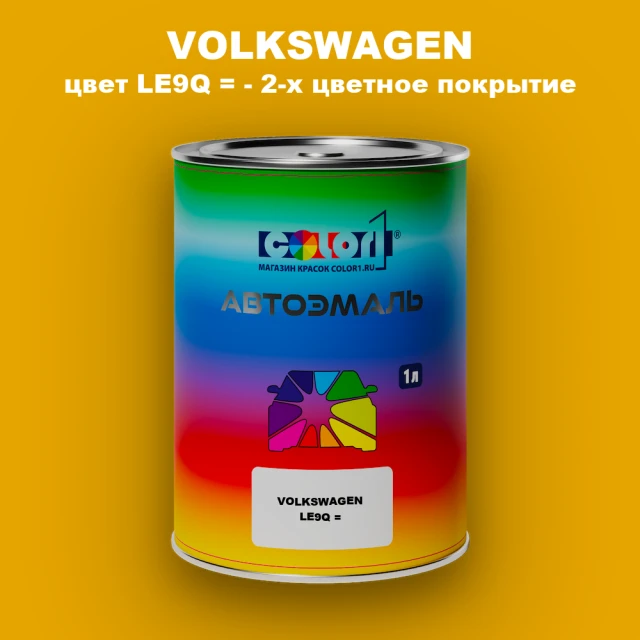 Автомобильная краска VOLKSWAGEN, цвет LE9Q = - 2-х цветное покрытие