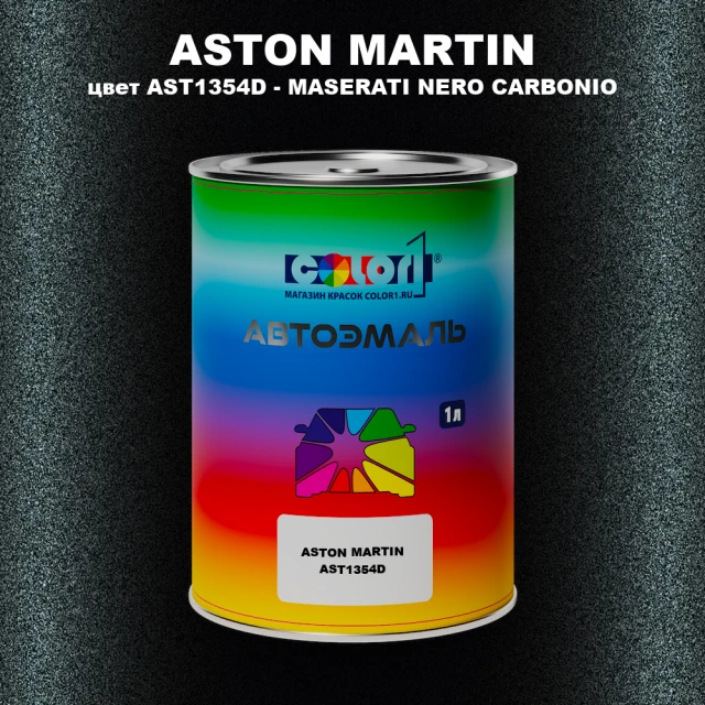 Автомобильная краска ASTON MARTIN, цвет AST1354D - MASERATI NERO CARBONIO