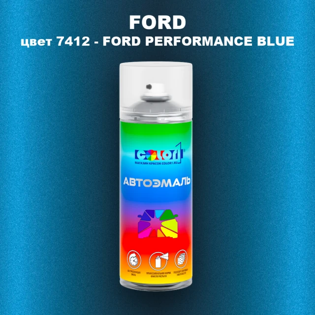 Аэрозольная краска FORD, цвет 7412 - FORD PERFORMANCE BLUE