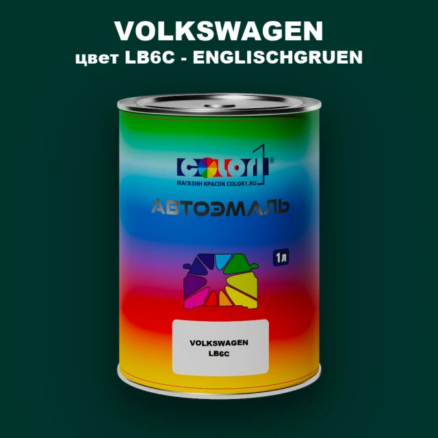 Автомобильная краска VOLKSWAGEN, цвет LB6C - ENGLISCHGRUEN