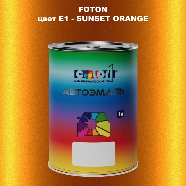 Автомобильная краска FOTON, цвет E1 - SUNSET ORANGE