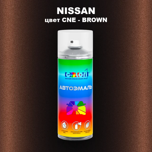 Аэрозольная краска NISSAN, цвет CNE - BROWN