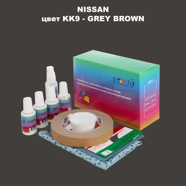 Ремкомплект для ремонта глубоких сколов и царапин NISSAN, цвет KK9 - GREY BROWN