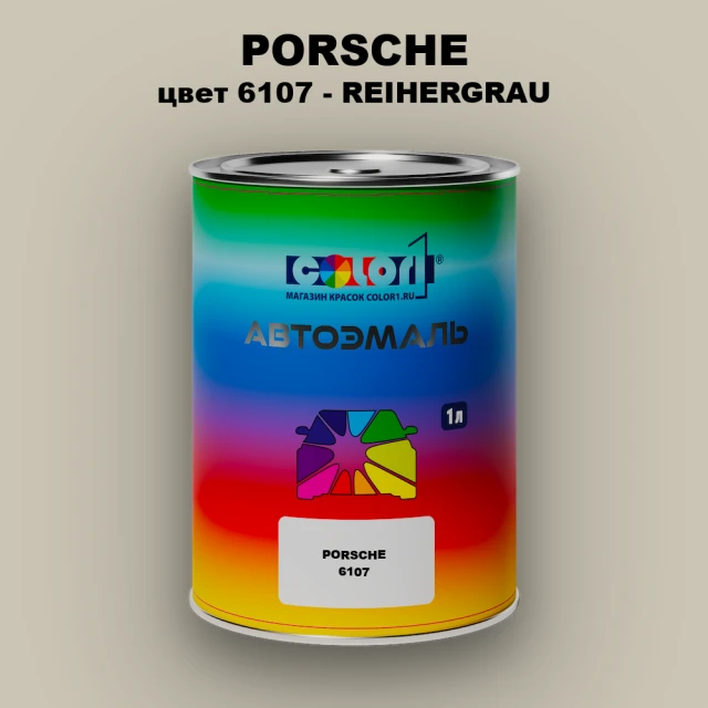 Автомобильная краска PORSCHE, цвет 6107 - REIHERGRAU