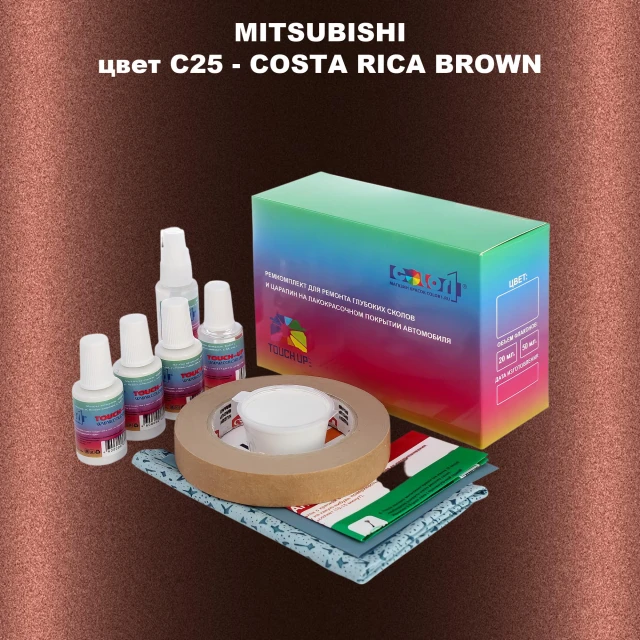 Ремкомплект для ремонта глубоких сколов и царапин MITSUBISHI, цвет C25 - COSTA RICA BROWN