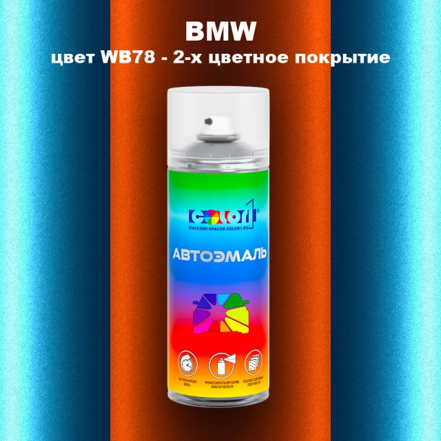 Аэрозольная краска BMW, цвет WB78 - 2-х цветное покрытие