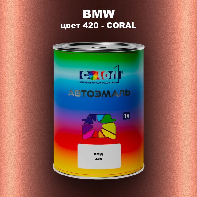 Автомобильная краска BMW, цвет 420 - CORAL