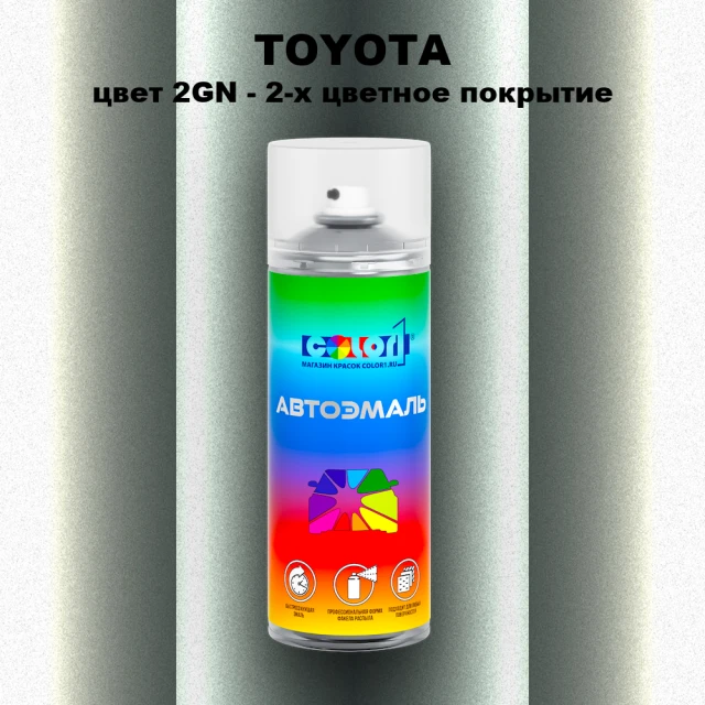 Аэрозольная краска TOYOTA, цвет 2GN - 2-х цветное покрытие