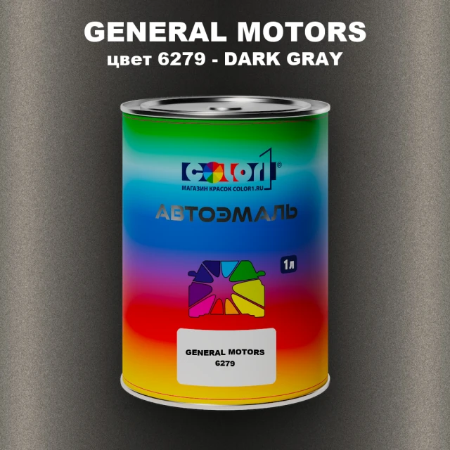 Автомобильная краска GM, цвет  6279 - DARKGRAY