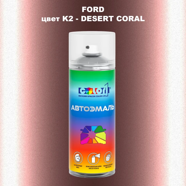 Аэрозольная краска FORD, цвет K2 - DESERT CORAL