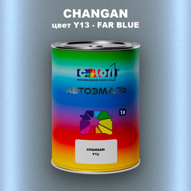 Автомобильная краска CHANGAN, цвет Y13 - FAR BLUE