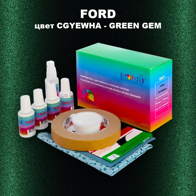 Ремкомплект для ремонта глубоких сколов и царапин FORD, цвет CGYEWHA - GREEN GEM