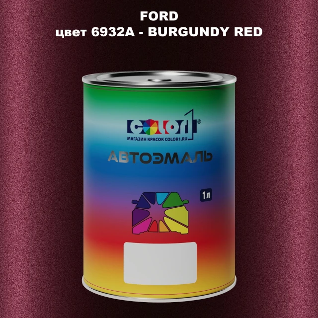 Автомобильная краска FORD, цвет 6932A - BURGUNDY RED