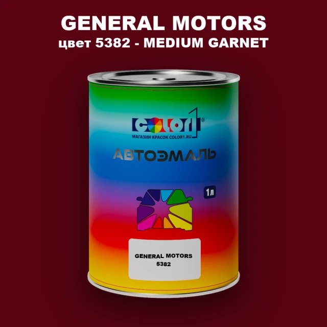 Автомобильная краска GM, цвет  5382 - MEDIUMGARNET