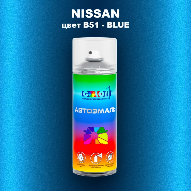 Аэрозольная краска NISSAN, цвет B51 - BLUE