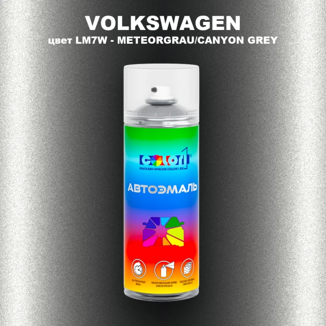 Аэрозольная краска VOLKSWAGEN, цвет LM7W - METEORGRAU/CANYON GREY