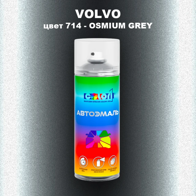 Аэрозольная краска VOLVO, цвет 714 - OSMIUM GREY