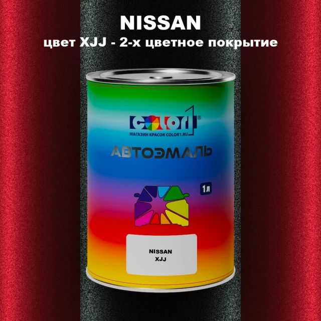 Автомобильная краска NISSAN, цвет XJJ - 2-х цветное покрытие