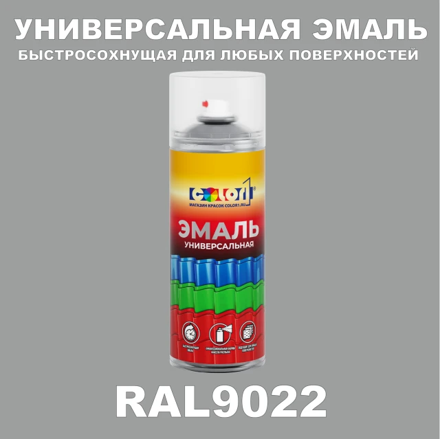 RAL 9022 универсальная аэрозольная краска, спрей 400мл
