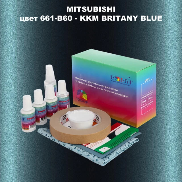 Ремкомплект для ремонта глубоких сколов и царапин MITSUBISHI, цвет 661-B60 - KKM BRITANY BLUE