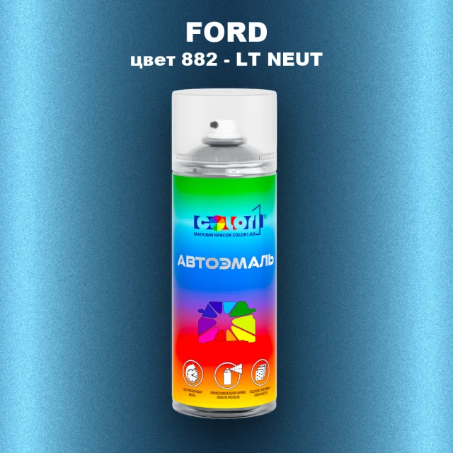 Аэрозольная краска FORD, цвет 882 - LT NEUT