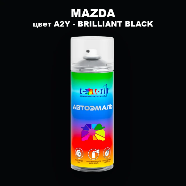 Аэрозольная краска MAZDA, цвет A2Y - BRILLIANT BLACK