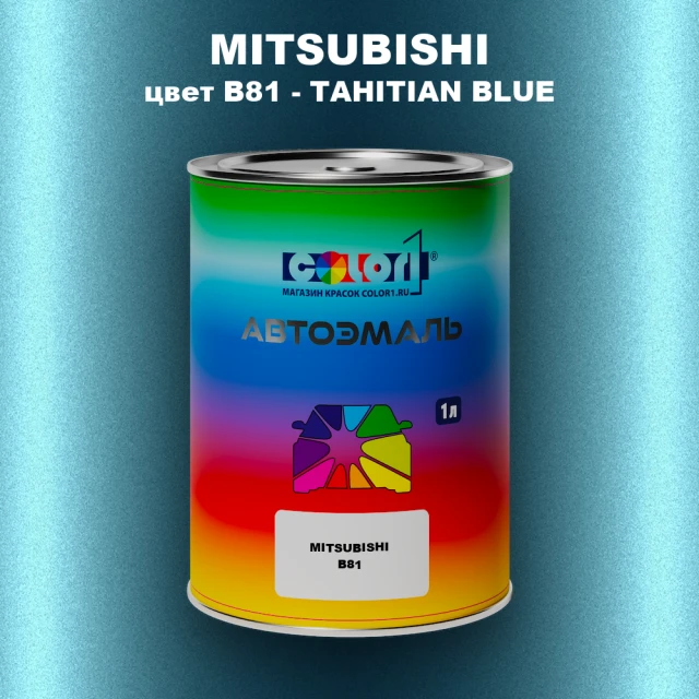 Автомобильная краска MITSUBISHI, цвет B81 - TAHITIAN BLUE