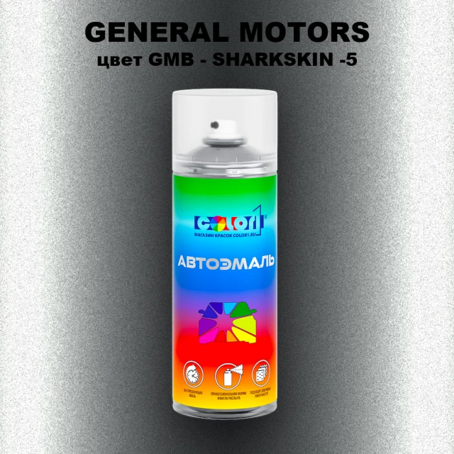 Аэрозольная краска GENERAL MOTORS, цвет GMB - SHARKSKIN -5