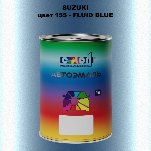 Автомобильная краска SUZUKI, цвет 155 - FLUID BLUE
